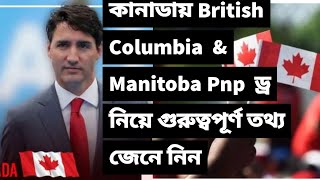 কানাডায় British Columbia amp Manitoba Pnp ড্র নিয়ে গুরুত্বপূর্ণ তথ্য জেনে নিন [upl. by Hobie]