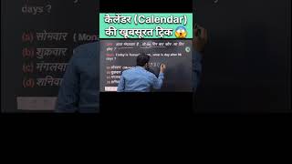 Calendar  कैलेंडर  की खूबसूरत ट्रिक  Reasoning Calendar Concept amp Trick  calendar tricks ssc [upl. by Airamana]