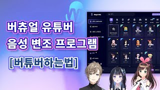 버튜버하는법  버츄얼 유튜버 음성 변조 프로그램 [upl. by Fernandina]