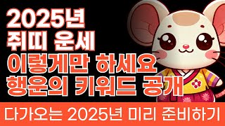 2025년 쥐띠 운세 행운의 키워드 공개 이렇게만 하세요 [upl. by Yrogreg]