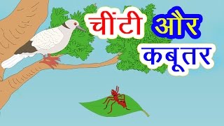 चींटी और कबूतर की कहानी I Hindi Kahaniya I Moral Stories I Panchtantra Ki Kahaniyan I Fairy Tales [upl. by Arikahs735]