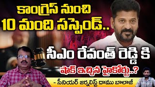 10 People Suspended from Congress High Court Warns CM Revanth Reddy   Daamu Balaji Diaries [upl. by Neiv]