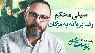 Pooste Shir  سیلی محکم رضا پروانه به مژگان [upl. by Kwabena]