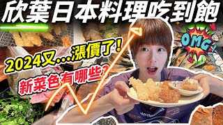 【吃到飽】欣葉日本料理自助餐，2024年6月漲價後，新菜色開箱！來看看除了招牌炸蝦跟鮮魚秀之外還有什麼新變化吧😎！究竟還能稱之為國民美食嗎 假日午餐 夏季限定料理 [upl. by Ahseinat912]