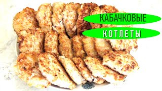 Пышные и сочные кабачковые котлеты с добавлением мясного фарша [upl. by Sollars]