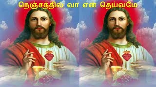 நெஞ்சத்தில் வா என் தெய்வமே  தமிழ் கிறிஸ்தவப்பாடல் [upl. by Ybroc]