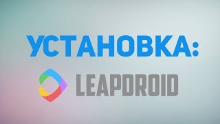 Как установить эмулятор LeapDroid [upl. by Goodhen]