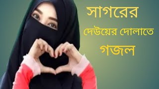 সাগরের দেউয়ের দোলাতে মন ঠান্ডা করা গজল sagorer dewer dolate gojol 2023 gojol [upl. by Pickard]