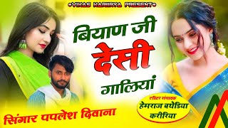 यह सॉन्ग आते ही वायरल हो गया बियाण जी‌ देसी गालियां सौन्ग SINGER PAPLESH DIWANA NEW DJ SONG VAIRL [upl. by Sheldon]