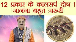 Kaal Sarp Dosh amp Its 12 types जान लें कालसर्प दोष के ये 12 प्रकार  Boldsky [upl. by Niel]