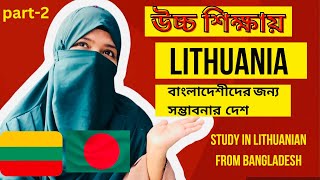 সবচেয়ে কম খরচ এ উচ্চ শিক্ষায় যান লিথুনিয়াতে Study in Lithuania from Bangladesh [upl. by Chatav]