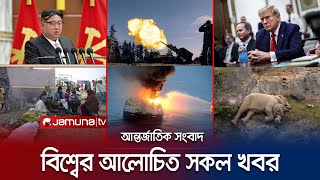 একনজরে বিশ্বের আলোচিত সব খবর  Jamuna IDesk  06 January 2024  Jamuna TV [upl. by Elbertine]