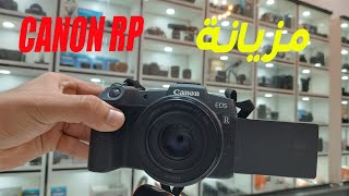 افضل و ارخص كاميرا فول فريم من كانون canon RP 🛑 [upl. by Lal853]