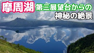 【神秘の絶景！摩周湖第三展望台と屈斜路湖】北海道の絶景スポットを一望！癒しの旅 [upl. by Zindman880]