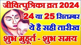 Jivitputrika Vrat Kitni Tarikh Ko Hai 2024  Jitiya Vrat 2024 Date  जीवित्पुत्रिका व्रत कब है 2024 [upl. by Sapienza]