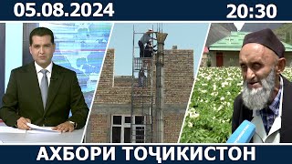 Ахбори Точикистон Имруз  05082024  novosti tajikistana [upl. by Meara817]