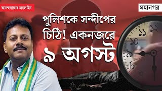 Sandip Ghosh  RG Kar News  খুন ধর্ষণের দিনই পুলিশকে মুখবন্ধ খামে চিঠি কী লিখেছিলেন সন্দীপ ঘোষ [upl. by Henni]