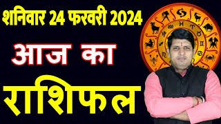 Aaj ka Rashifal 24 Feb 2024 Saturday Aries to Pisces today horoscope in Hindi DailyDainikRashifal [upl. by Nosyarg287]