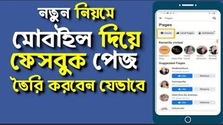 Facebook Page kholar niom 2021। How to create a facebook page 2021। Kivabe Facebook page khulbo 2021 [upl. by Bogie141]