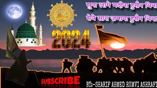 Suna Laage Madina Hussain Bina Roye Sara Zamana Hussain Bina Mankabate Imame hussain शरीफ अहमद रुमवी [upl. by Macswan563]