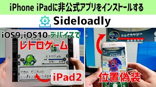 【Sideloadly】【RetroArch】【iPogo】iPhone iPad にレトロゲームアプリや位置偽装アプリ（非公式アプリ）をインストールする [upl. by Anavoj]