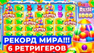 РЕКОРД МИРА ПОЙМАЛ НЕВЕРОЯТНЫЕ 6 РЕТРИГЕРОВ и ГРОМАДНЫЕ ЗАНОСЫ в SUGAR RUSH 1000 [upl. by Zebe]