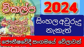 2024 සන්ශෝදිත සිංහල අවුරුදු නැකැත්  2024 Avurudu nakath  2024 Sinhala avurudu nakath  2024 aurudu [upl. by Akalam758]