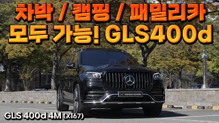 메르세데스 벤츠의 프리미엄 SUV 22년식 GLS 400d 4Matic [upl. by Inalel259]