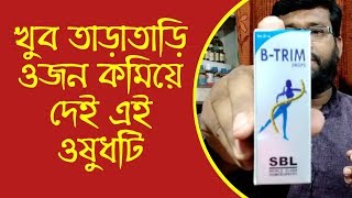 ওজন ও চর্বি কমানোর হোমিওপ্যাথি ঔষধ  Obesity Weight Loss Homeopathy Medicine SBL B trim [upl. by Noremmac875]