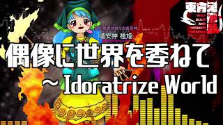 作業用BGM 偶像に世界を委ねて ～ Idoratrize World 東方鬼形獣6面ボス [upl. by Octavus]