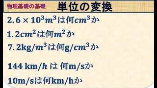 高校物理 基礎の基礎 単位の変換 [upl. by Ley]