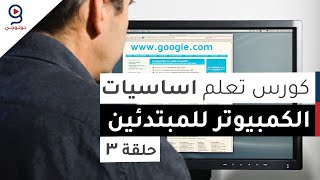 دورة تعلم اساسيات الكمبيوتر من الصفر  الحلقة 3 [upl. by Neddie193]