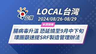 《Local台灣》 腸病毒升溫 恐延燒至9月中下旬 環團籲速提SRF製造管理辦法｜202408260829 [upl. by Yesnnyl]