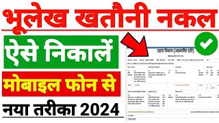 UP Bhulekh Khatauni Kaise Nikale 2024  Real Time Khatauni Kaise Dekhe 2024  bhulekh [upl. by Selena]