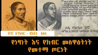 Sheger FM Sinksar  የነፃነት እና የክብር መስዋዕትነት የመተማ ጦርነት በእሸቴ አሰፋ  Eshete Assefa ስንክሳር [upl. by Mode888]