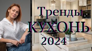 Тренды КУХОНЬ 2024дизайнкухнитренды2024 [upl. by Nove]