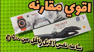 اقوي مقارنه بين t800 ultra و t800 ultra 2 مفاجاه في نهايه الفيديو مش هتتوقعها [upl. by An]