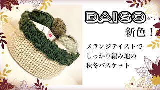 【かぎ針編み】DAISOメランジテイスト新色を使ってしっかり編み地のバスケット編みました【crochet】 [upl. by Aihsad]