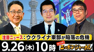 【ニッポンジャーナル】｢ウクライナ東部が陥落の危機 ｣など小泉悠＆上念司が最新ニュースを解説！ [upl. by Annwahs]