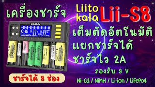 เครื่องชาร์จถ่าน Liitokala LiiS8 ราง 8 ช่อง สำหรับ ถ่าน18650 ถ่านAA ถ่านAAA NiMH  Liion LiFePo4 [upl. by Mcallister]