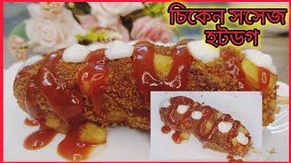 বিদেশি চিকেন সসেজ হট ডগ রেসিপিchicken sausage hot dog recipe🍗🌭 [upl. by Jovitah392]