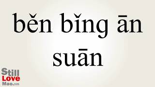 How to Say Phenylalanine in Chinese [upl. by Glover]