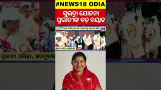 କହିଲେ ପ୍ରଭାତୀ ଭାଙ୍ଗିଗଲା ଗହଳିSubhadra Yojana Online Apply 2024  Pravati Parida On Subhadra Scheme [upl. by Nahtanoy]