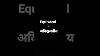 equivocal meaning in hindi and its parts of speech and its pronunciation [upl. by Sophey956]