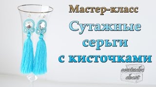 Сутажные сережки  кисточки  Earrings  brushes Soutache [upl. by Atilal]