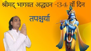 तपश्चर्या। श्रीमद् भागवत अद्ध्यन 34 वाँ दिन [upl. by Pfaff310]