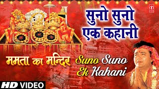 Suno Suno Ek Kahani Devi Bhajan By VIPIN SACHDEVA I Full HD Video Song I Mamta Ka Mandir [upl. by Brigitta]