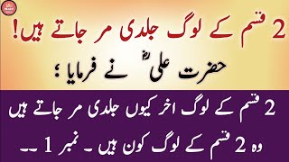 Hazrat Ali RA ny Farmaya 2 Trah ky Loog Jaldi Mar Jaate hai  Naid Voice [upl. by Evita]