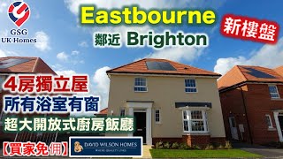 【新盤現樓】南岸市鎮 Eastbourne  超大開放式廚房飯廳  絕美風景  Meadowburne Place  屋型 Kirkdale【買家免佣】 英國買樓 Ref BN00009 [upl. by Airotkiv]