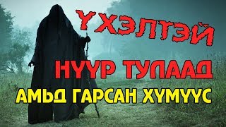 ҮХЭЛТЭЙ НҮҮР ТУЛААД АМЬД ГАРСАН ХҮМҮҮС ☠️👻 [upl. by Nalek]